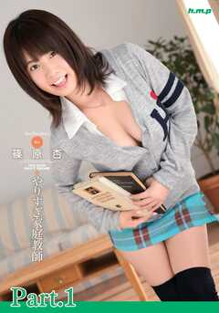 やりすぎ家庭教師　篠原杏 part1