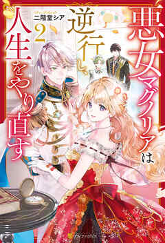 悪女マグノリアは逆行し、人生をやり直す２
