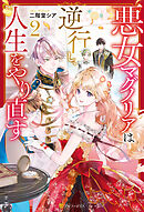 悪女マグノリアは逆行し、人生をやり直す２