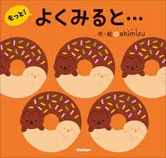 よくみると…もっと！