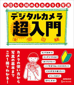 デジタルカメラ超入門 - CAPA編集部 - ビジネス・実用書・無料試し読みなら、電子書籍・コミックストア ブックライブ