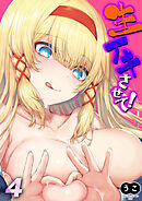 生イキさせて！(4)