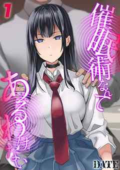 催眠術なんてあるわけない(1)