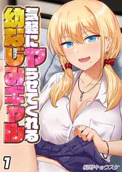 気軽にヤらせてくれる幼なじみギャル(1)