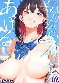 気付かないフリしてあげる(10)