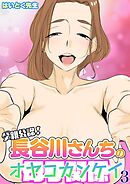 父親公認！長谷川さんちの母子関係(3)