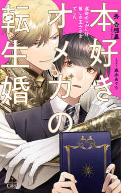 本好きオメガの転生婚～運命のつがいは推しの王子さまでした～【特別版】(イラスト付き) - 秀香穂里/森永あぐり - BL(ボーイズラブ)小説・無料試し読みなら、電子書籍・コミックストア ブックライブ
