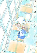 きらきら、あおい 【分冊版】6 Ep.6　2014.08.26～2014.11.13