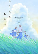 きらきら、あおい 【分冊版】2 Ep.11　2016.05.03～2016.07.31