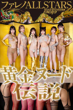 ファレノALLSTARS　黄金ヌード伝説