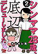 シンママ28歳、底辺デビューしました（2）