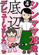 シンママ28歳、底辺デビューしました（4）