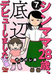 シンママ28歳、底辺デビューしました（7）