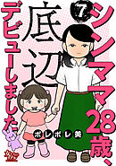 シンママ28歳、底辺デビューしました（7）