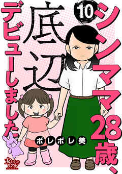 シンママ28歳、底辺デビューしました
