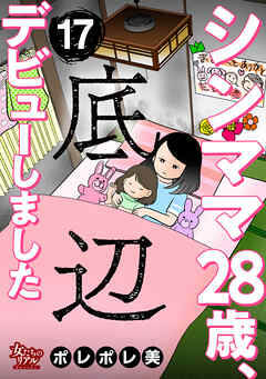 シンママ28歳、底辺デビューしました（17） - ポレポレ美 - 女性マンガ・無料試し読みなら、電子書籍・コミックストア ブックライブ