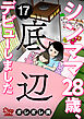 シンママ28歳、底辺デビューしました（17）