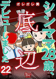 シンママ28歳、底辺デビューしました