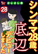 シンママ28歳、底辺デビューしました（28）