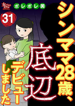 シンママ28歳、底辺デビューしました（31）