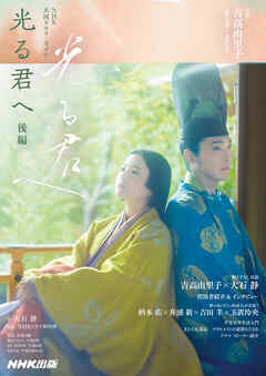 光る君へ　後編