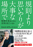 規則より思いやりが大事な場所で　物理学者はいかに世界を見ているか