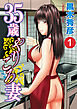 35歳やりごろ妻 分冊版 1