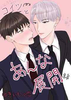 コイツとあんな展開