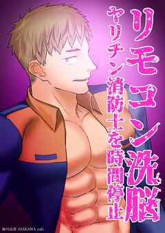 リモコン洗脳　ヤリチン消防士を時間停止