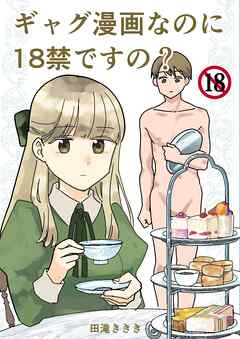 ギャグ漫画なのに18禁ですの？