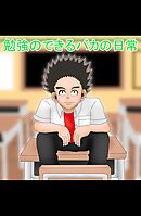 勉強のできるバカの日常 3