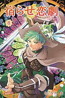 宿らせ恋劇 8巻