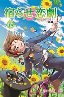 宿らせ恋劇 14巻