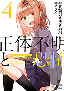 正体不明と恐怖（４）