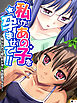 私かあの子を孕ませて！！ ～幼なじみに迫られドタバタ田舎ライフ～　【単話】　第１話