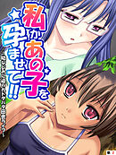 私かあの子を孕ませて！！ ～幼なじみに迫られドタバタ田舎ライフ～　【単話】　第２話