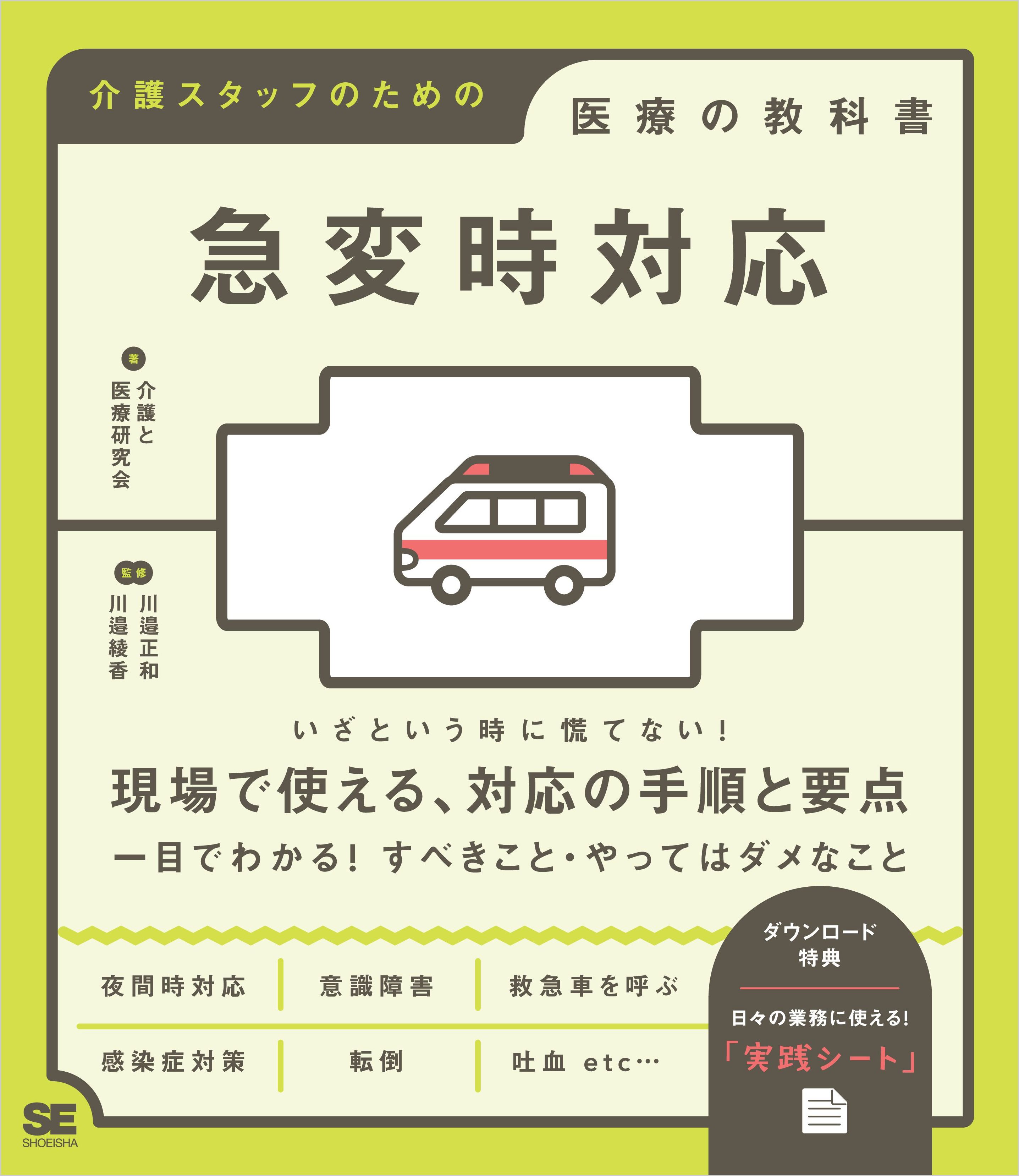 急変時対応 介護スタッフのための医療の教科書 - 介護と医療研究会/川邉正和 - ビジネス・実用書・無料試し読みなら、電子書籍・コミックストア  ブックライブ