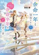 余命一年と宣告された僕が、余命半年の君と出会った話　Ａｙａｋａ’ｓ　ｓｔｏｒｙ