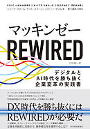 マッキンゼー　ＲＥＷＩＲＥＤ―デジタルとＡＩ時代を勝ち抜く企業変革の実践書