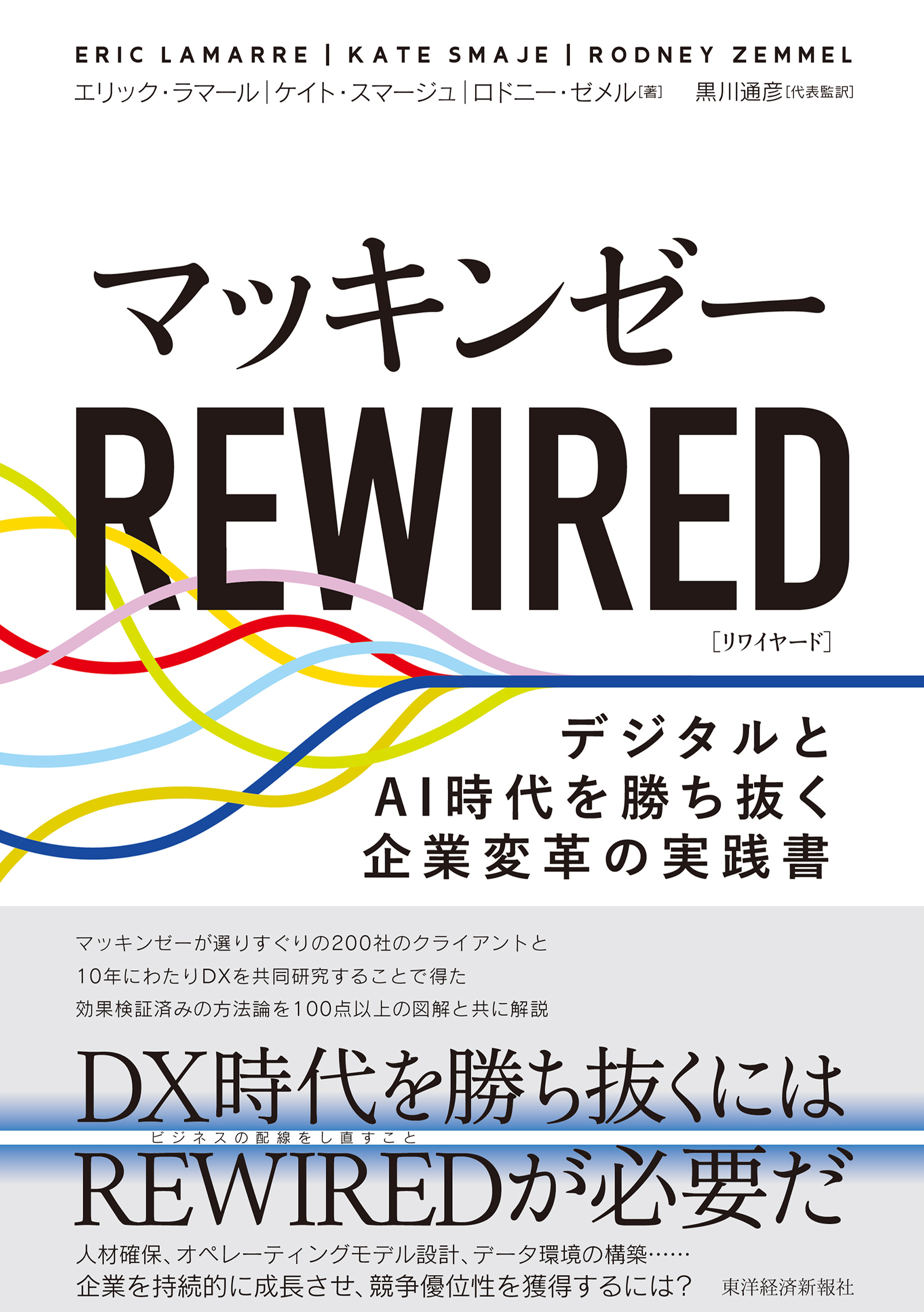 マッキンゼー ＲＥＷＩＲＥＤ―デジタルとＡＩ時代を勝ち抜く企業変革の 