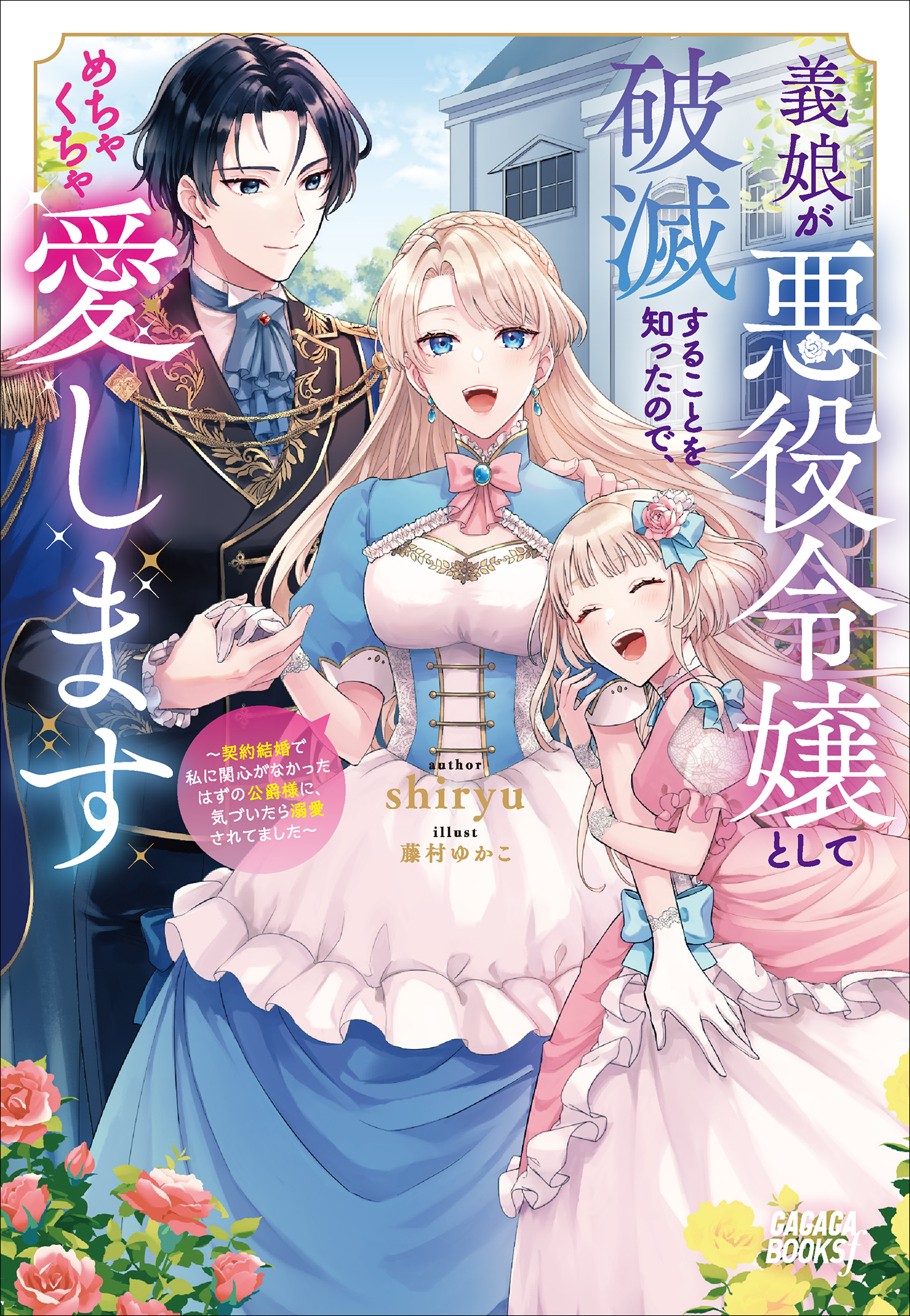 義娘が悪役令嬢として破滅することを知ったので、めちゃくちゃ
