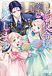 義娘が悪役令嬢として破滅することを知ったので、めちゃくちゃ愛します　３　～契約結婚で私に関心がなかったはずの公爵様に、気づいたら溺愛されてました～