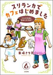 スリランカでカフェはじめました ～日本の常識は現地の非常識！？～（分冊版）