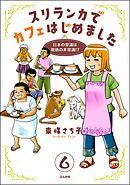 スリランカでカフェはじめました ～日本の常識は現地の非常識！？～（分冊版）　【第6話】