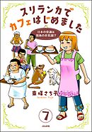 スリランカでカフェはじめました ～日本の常識は現地の非常識！？～（分冊版）　【第7話】