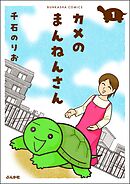 カメのまんねんさん（分冊版）