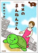 カメのまんねんさん（分冊版）　【第5話】