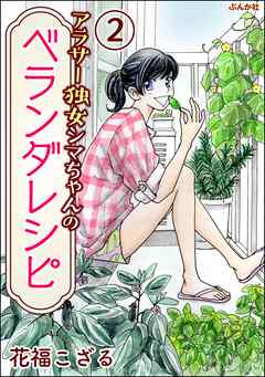 アラサー独女シマちゃんのベランダレシピ（分冊版）