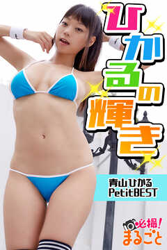 ひかるの輝き 青山ひかる Petit BEST