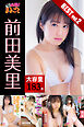 大容量183枚 前田美里 BESTvol.2